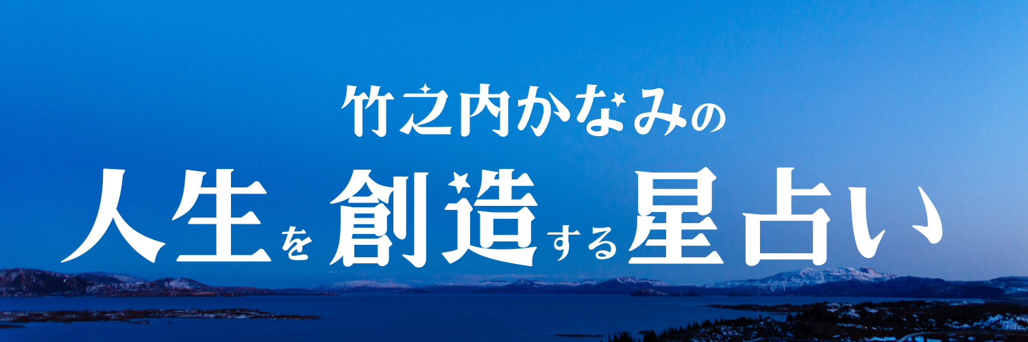 竹之内かなみの星占い